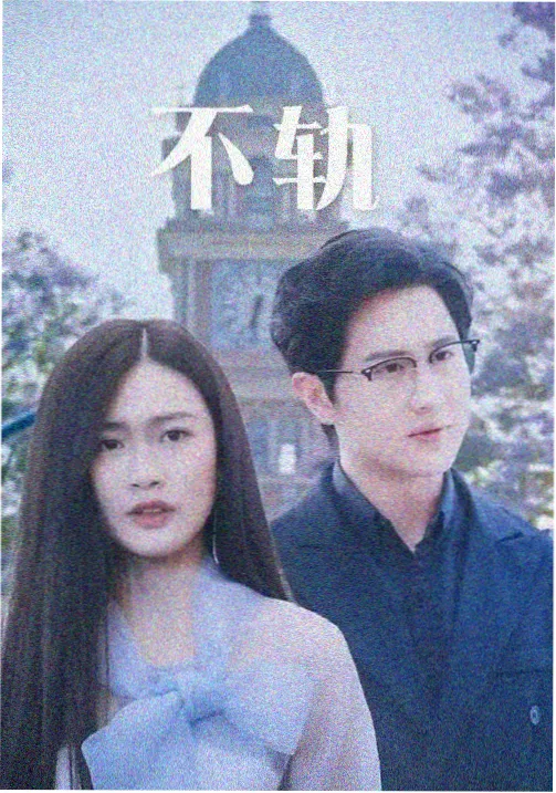 小小影院悬疑推理剧寂静轨道剧照